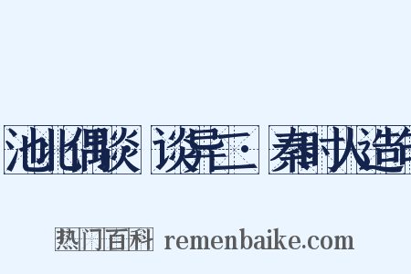 池北偶谈·谈异二·秦时人造句是什么意思的图片